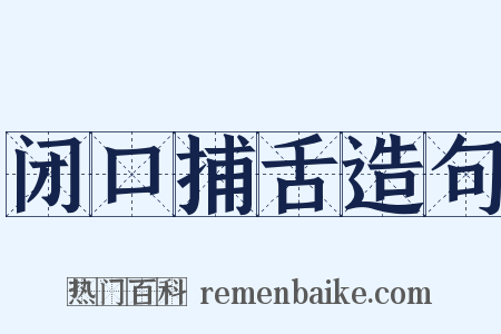 闭口捕舌造句是什么意思的图片